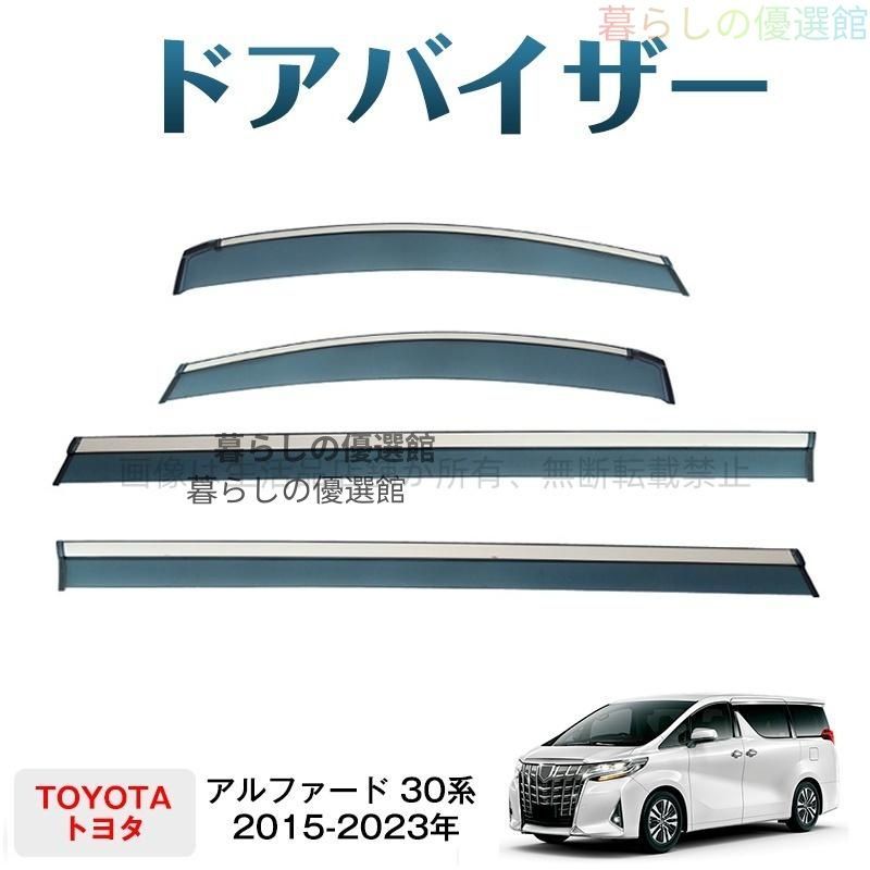 超人気 アルファード 30系(トヨタ)ドアバイザー スモーク 雨除け カスタマイズ パーツ 1台分セット 4枚 サイドバイザー バイザーym526