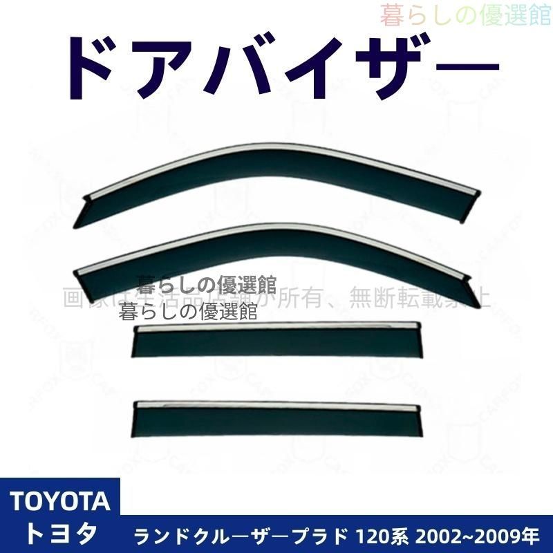 超人気 ドアバイザー ランドクルーザープラド 120系(トヨタ) 雨除け バイザー サイドバイザー 4枚 カスタマイズ パーツ 1台分セット スモークym526 11,574円