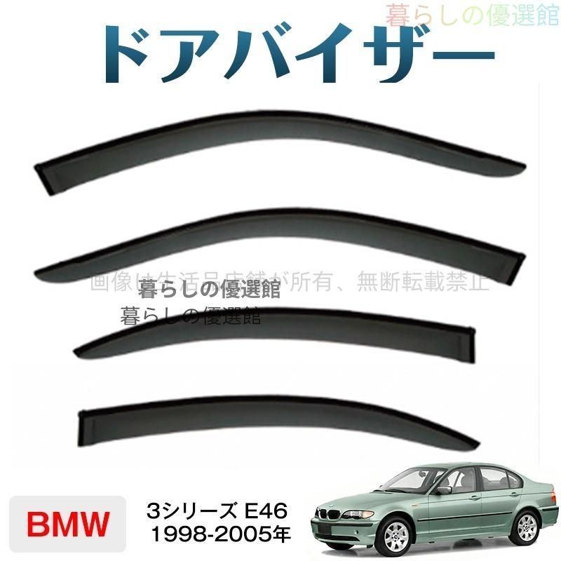 超人気 ドアバイザー ３シリーズＥ４６ サイドバイザー バイザー スモーク 4枚 カスタマイズ パーツ 雨除け 1台分セットym526