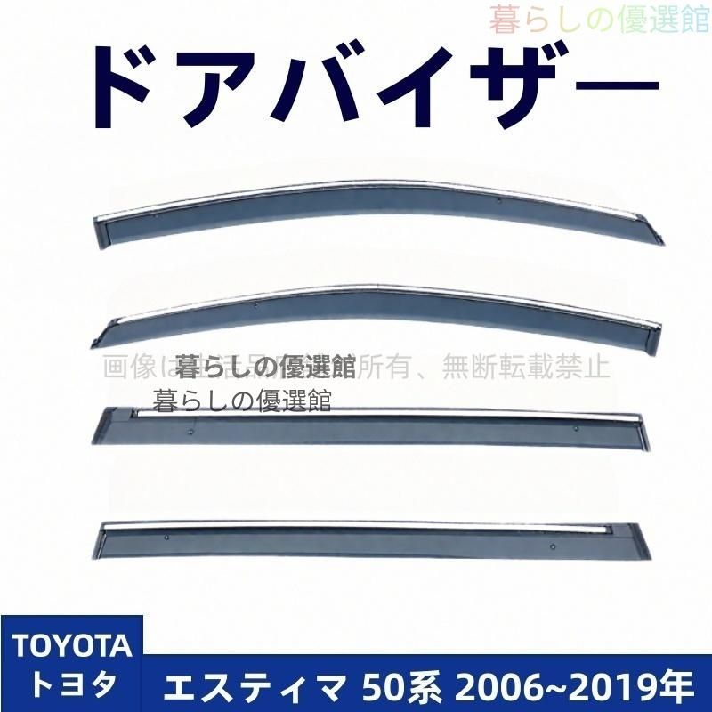 超人気 ドアバイザー エスティマ 50系(トヨタ)サイドバイザー 4枚 1台分セット バイザー カスタマイズ パーツ スモーク 雨除けym526