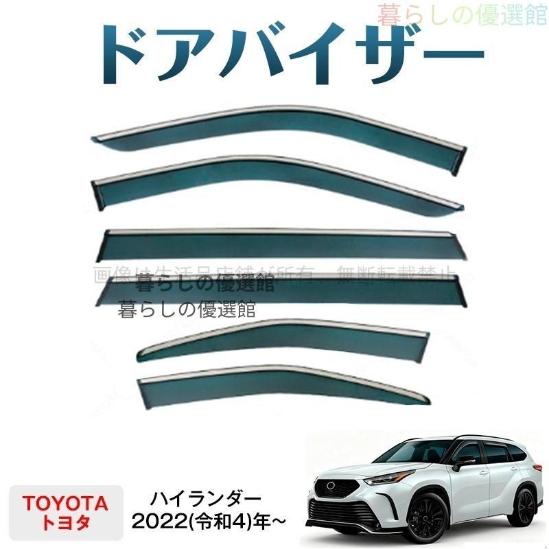 超人気 ハイランダー(トヨタ)ドアバイザー スモーク 1台分セット 雨除け カスタマイズ パーツ 6枚 サイドバイザー バイザーym526