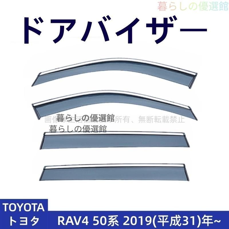 超人気 ドアバイザー RAV4 50系(トヨタ) サイドバイザー 1台分セット 雨除け 4P カスタマイズ パーツ バイザー スモークym526