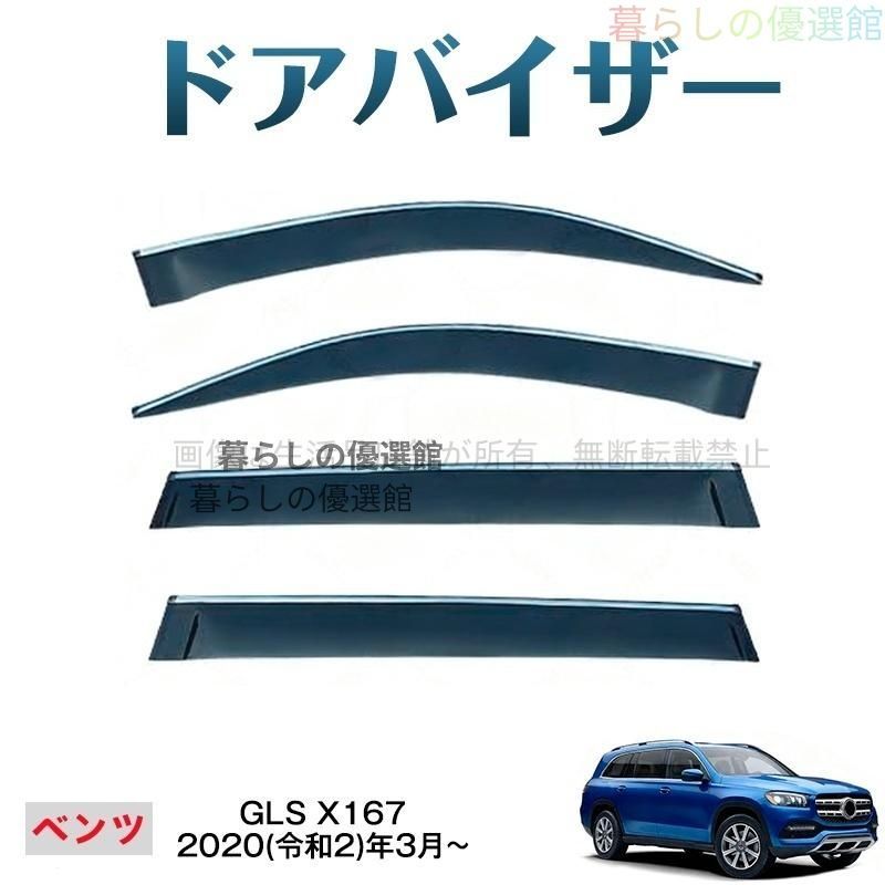 超人気 GLS(メルセデスベンツ)X167 ドアバイザー スモーク バイザー サイドバイザー カスタマイズ パーツ 4枚 1台分セット 雨除けym526