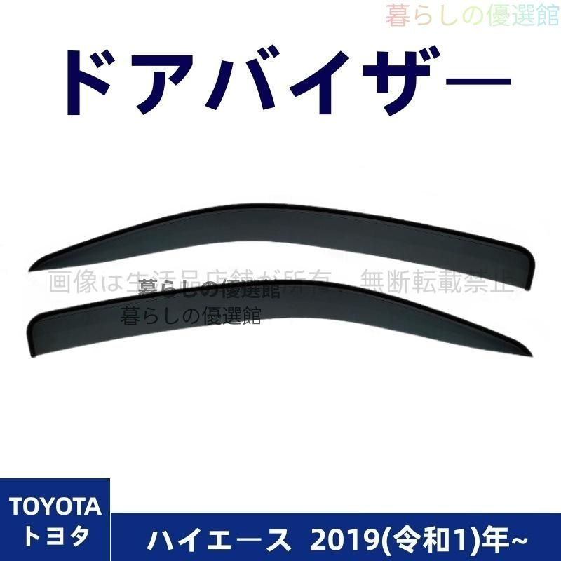 超人気 ドアバイザー ハイエース(トヨタ) サイドバイザー バイザー スモーク 雨除け カスタマイズ 2枚 パーツ 1台分セットym526 10,113円