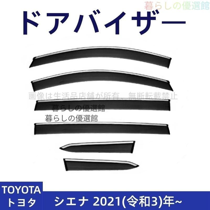超人気 ドアバイザー シエナ(トヨタ) スモーク サイドバイザー 雨除け バイザー 1台分セット 6P カスタマイズ パーツym526