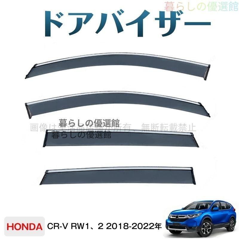 超人気 CR-V RW1、2(ホンダ)対応 ドアバイザー 1台分セット バイザー サイドバイザー 4枚 雨除け カスタマイズ パーツ スモークym526