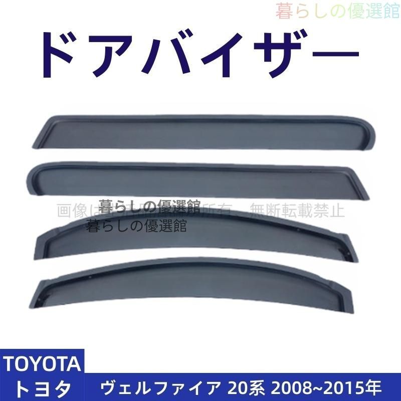 超人気 ドアバイザー ヴェルファイア 20系(トヨタ) サイドバイザー スモーク バイザー 4枚 カスタマイズ パーツ 雨除け 1台分セットym526 11,426円