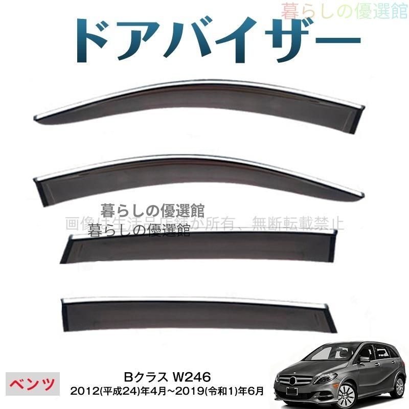超人気 Bクラス(メルセデスベンツ)W246 サイドバイザー バイザー スモーク 4枚 カスタマイズ パーツ 雨除け 1台分セットym526
