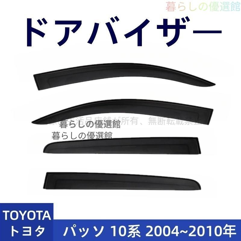超人気 ドアバイザー パッソ 10系(トヨタ) サイドバイザー 4枚 カスタマイズ パーツ バイザー 雨除け スモーク 1台分セットym526