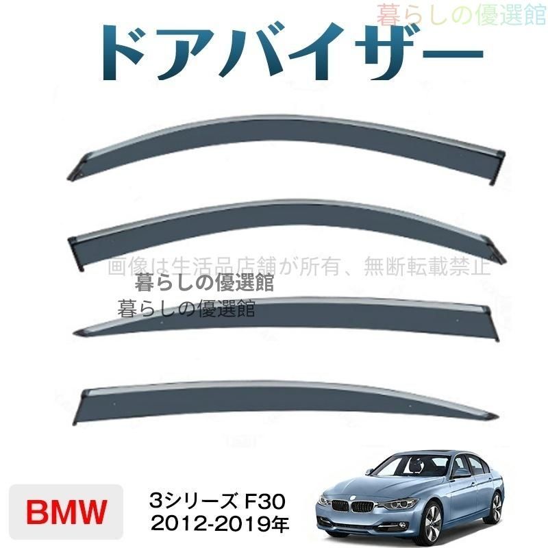超人気 ドアバイザー ３シリーズＦ３０ サイドバイザー スモーク 雨除け 1台分セット バイザー カスタマイズ パーツ 4枚ym526