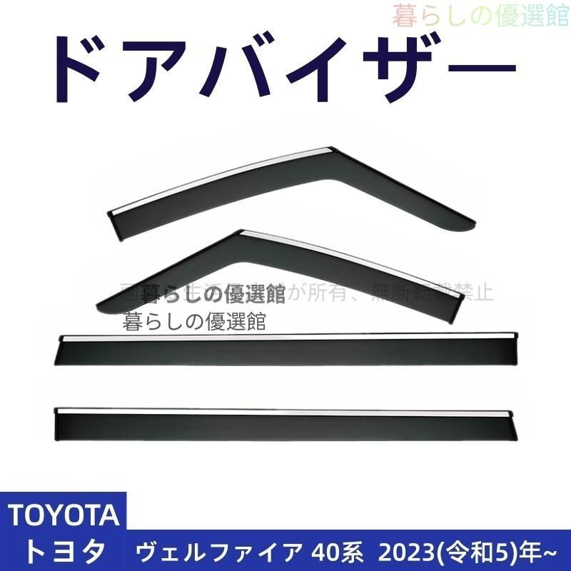 超人気 ドアバイザー ヴェルファイア 40系(トヨタ) サイドバイザー 雨除け バイザー 4枚 カスタマイズ パーツ スモーク 1台分セットym526