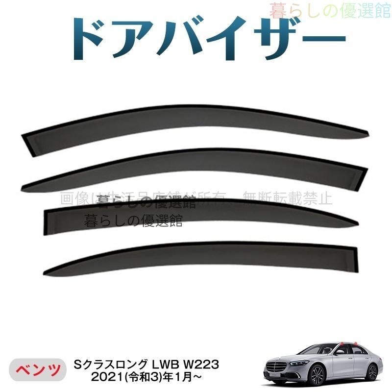 超人気 Sクラスロング LWB(メルセデスベンツ)W223 ドアバイザー サイドバイザー 1台分セット カスタマイズ パーツ スモーク バイザー 雨除け 4枚ym526