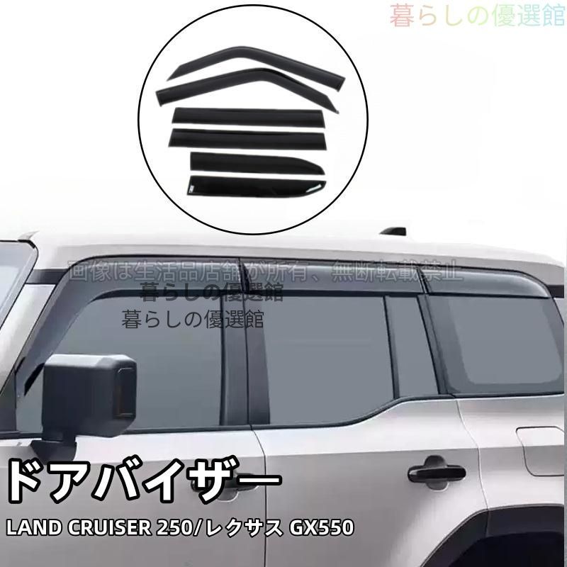 超人気 トヨタ ランドクルーザー 250 ランクル250 レクサスGX GX550 ドアバイザー サイドバイザー 雨除け １台分 6P カスタム パーツ 外装ym526