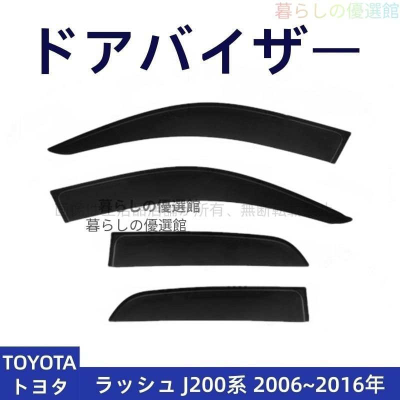 超人気 ドアバイザー ラッシュ J200系(トヨタ) サイドバイザー バイザー 雨除け 1台分セット スモーク カスタマイズ パーツ 4Pym526
