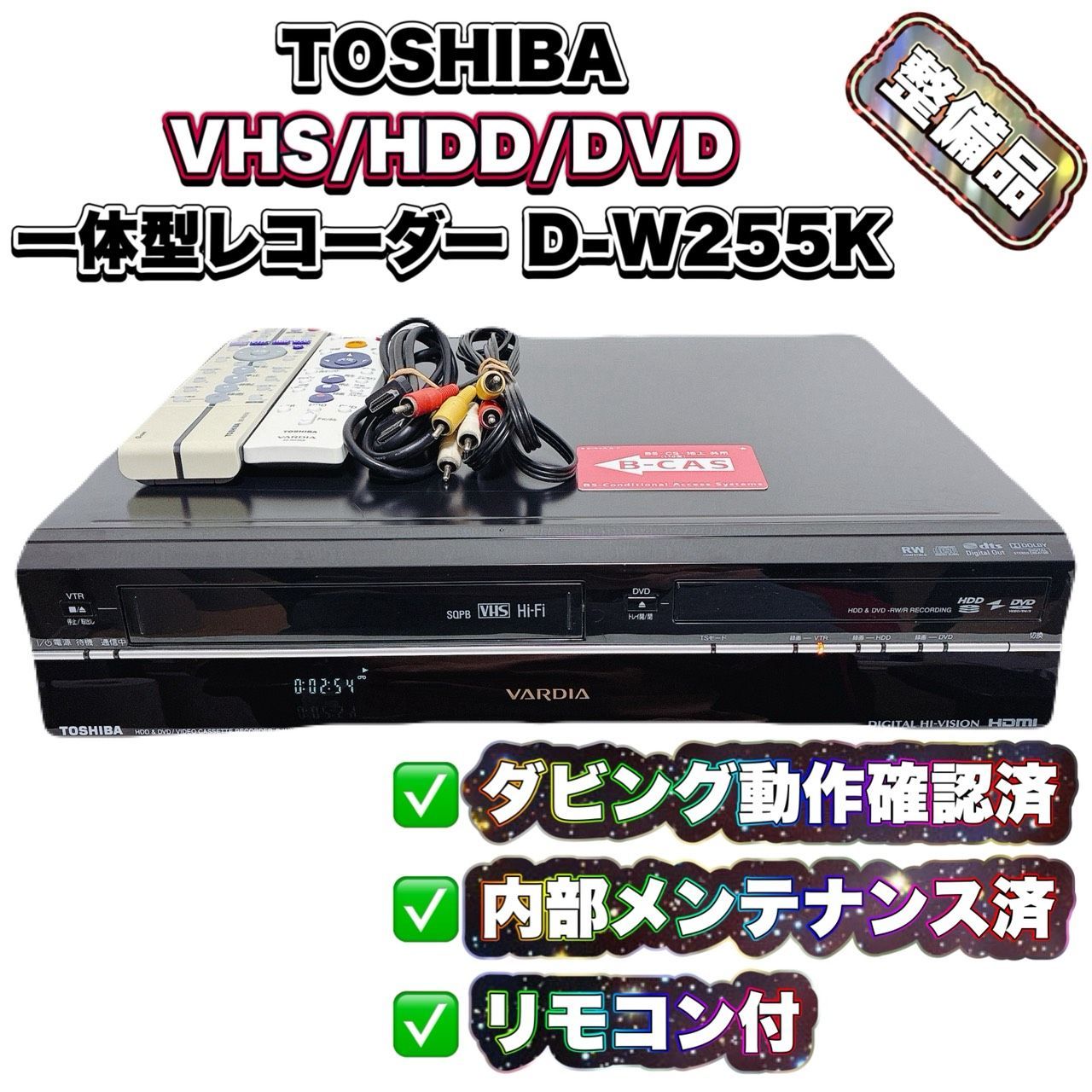 【整備済】 TOSHIBA 東芝 D-W255K VHS⇔DVD⇔HDD レコーダー ダビングOK 動作確認済 ビデオデッキ リモコン付 ケーブル付 T11584400