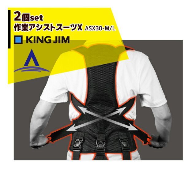 最大100%ポイントバック 確率2分の1！条件達成でチャンス最大5倍！要エントリー！キングジム｜＜2着セット品＞作業アシストスーツX ASX30-M / L 作業負担軽減