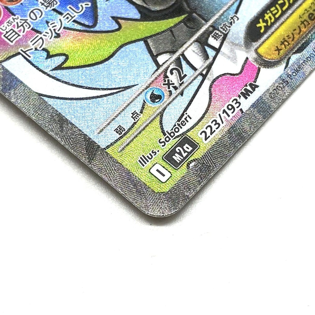 ☆ポケモンカード メガリザードンXex MA 223/193 MEGAドリームex