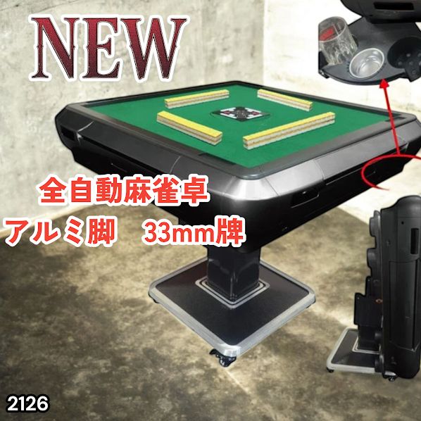 #2126 全自動 麻雀 雀卓 テーブル 台 アルミ製脚 牌サイズ 33 ミリ mm ブラック 日本仕様 高品質 麻雀牌使用 ドリンクホルダー 豊富な付属品 ※一部地域離島別途配送料有