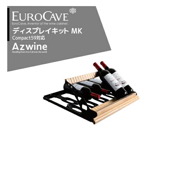 最大100%ポイントバック 確率2分の1！条件達成でチャンス最大5倍！要エントリー！EUROCAVE ユーロカーブ ディスプレイキット（MK）最大収容本数12本コンパクト59シリーズ対応