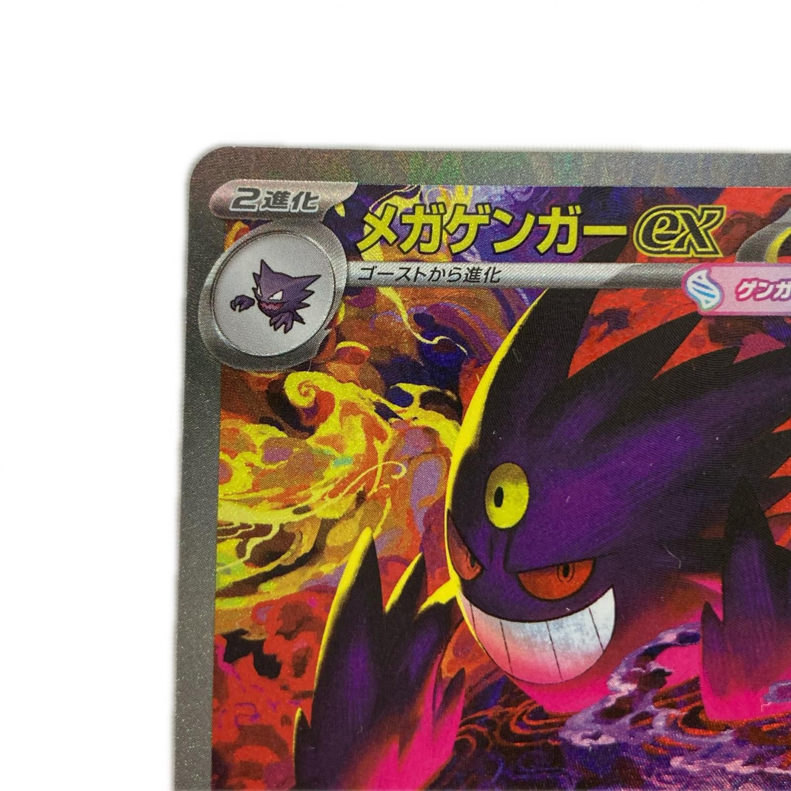 メガゲンガーex SAR ポケモンカード 240⁄193 M2a (SAR) | sar {240⁄193