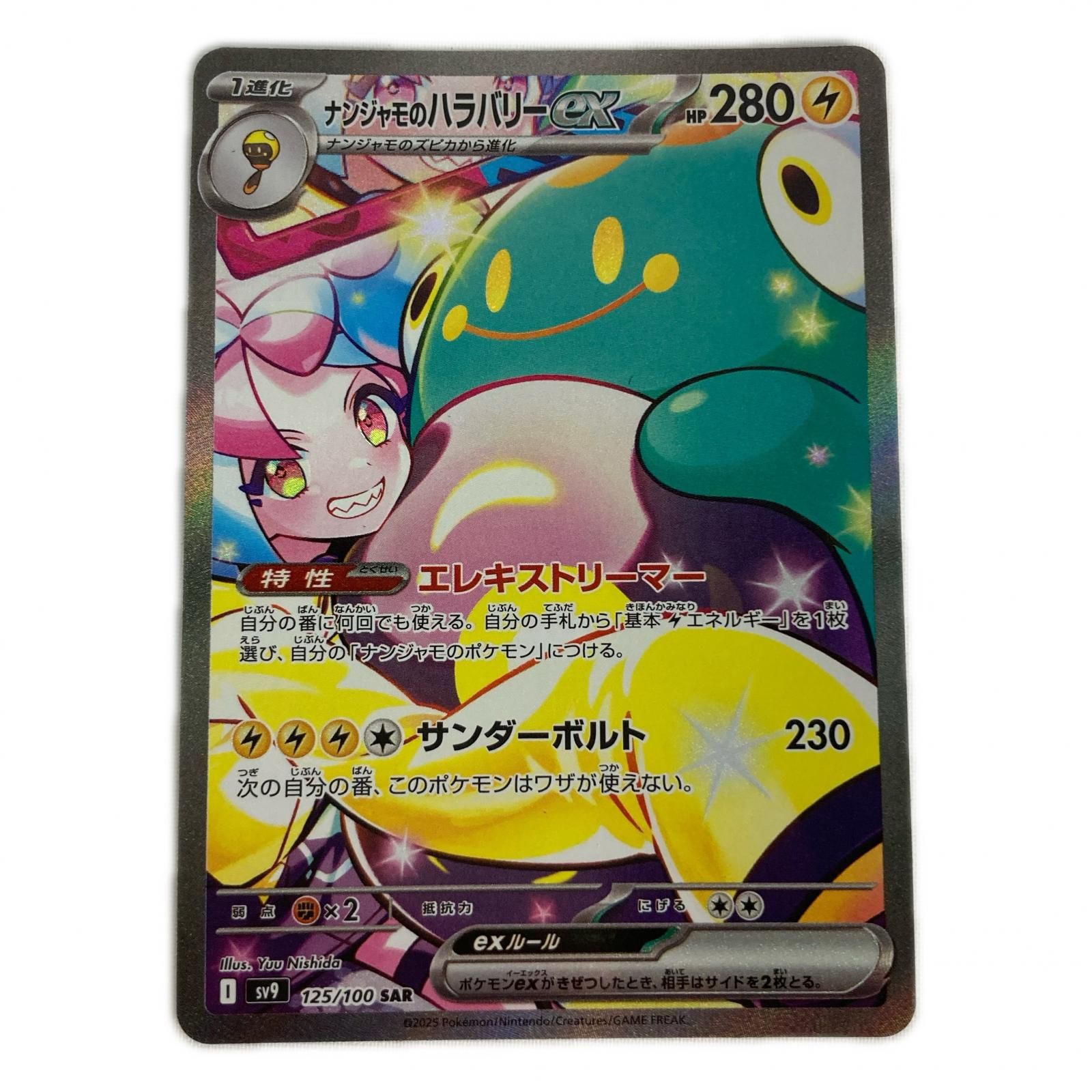 ポケモンカード 125/100/sv9 SAR ナンジャモのハラバリーex - メルカリ