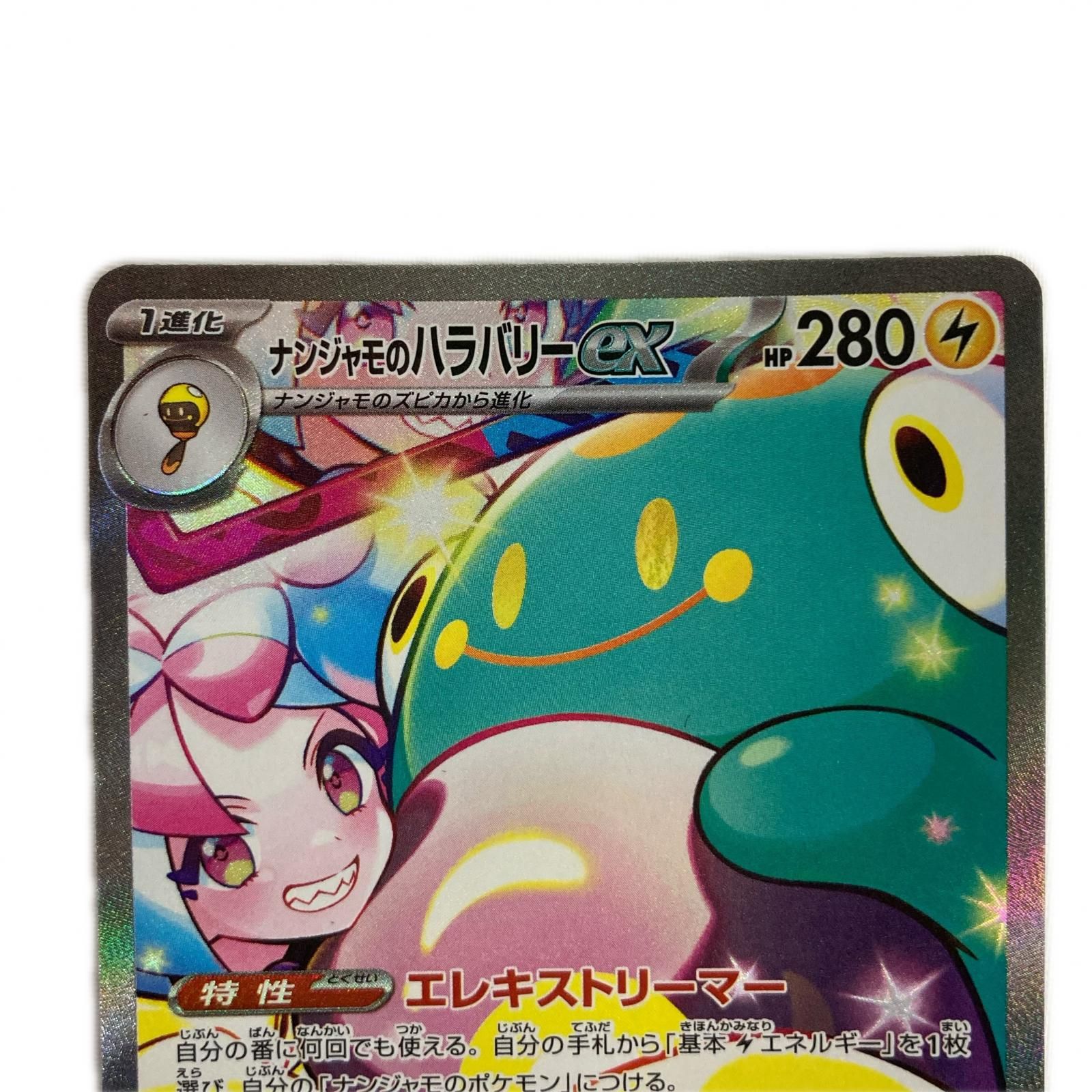 ポケモンカード 125/100/sv9 SAR ナンジャモのハラバリーex - メルカリ