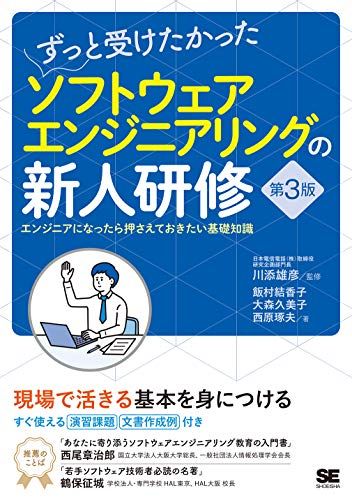 ずっと受けたかったソフトウェアエンジニアリングの新人研修 第3版 エンジニアになったら押さえておきたい基礎知識送料無料 7a160c0b