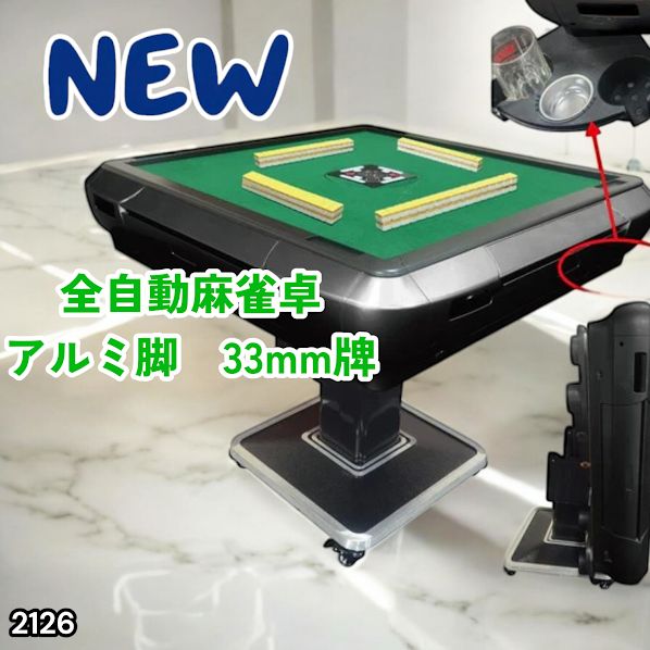 #2126 全自動 麻雀 雀卓 テーブル 台 アルミ製脚 牌サイズ 33 ミリ mm ブラック 日本仕様 高品質 麻雀牌使用 ドリンクホルダー 豊富な付属品 ※一部地域離島別途配送料有