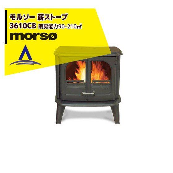 最大100%ポイントバック 確率2分の1！条件達成でチャンス最大5倍！要エントリー！morso モルソー 薪ストーブ モルソー 3610CBシリーズ最大の燃焼室