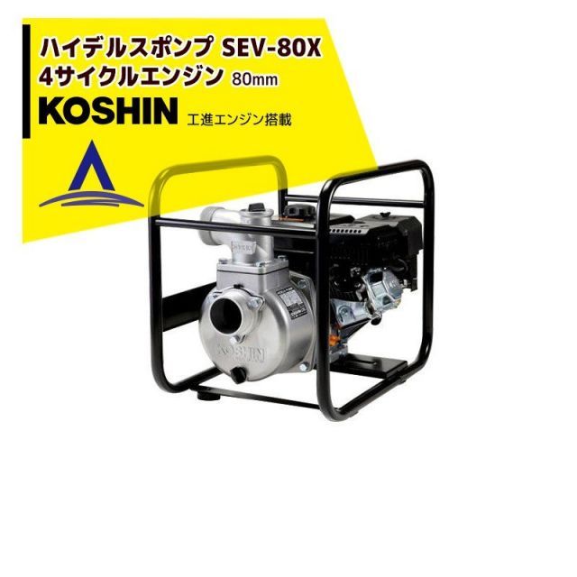 最大100%ポイントバック 確率2分の1！条件達成でチャンス最大5倍！要エントリー！KOSHIN 工進 ハイデルスエンジンポンプ 工進エンジン搭載 SEV-80X(SEV-80X-AAA-4)
