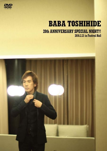 【中古-非常に良い】「BABA TOSHIHIDE 20th ANNIVERSARY SPECIAL NIGHT!!」 2016.02.21 in festival hall [DVD]