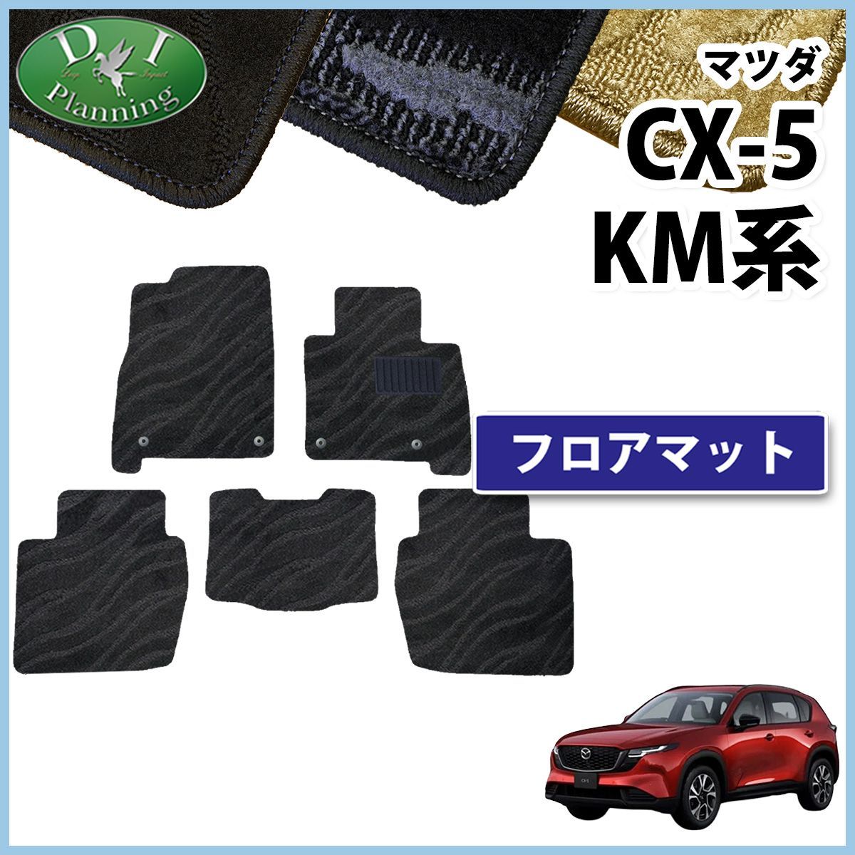 マツダ 新型 CX-5 KM系 KMYSDP フロアマット カーマット 織柄シリーズ 社外新品
