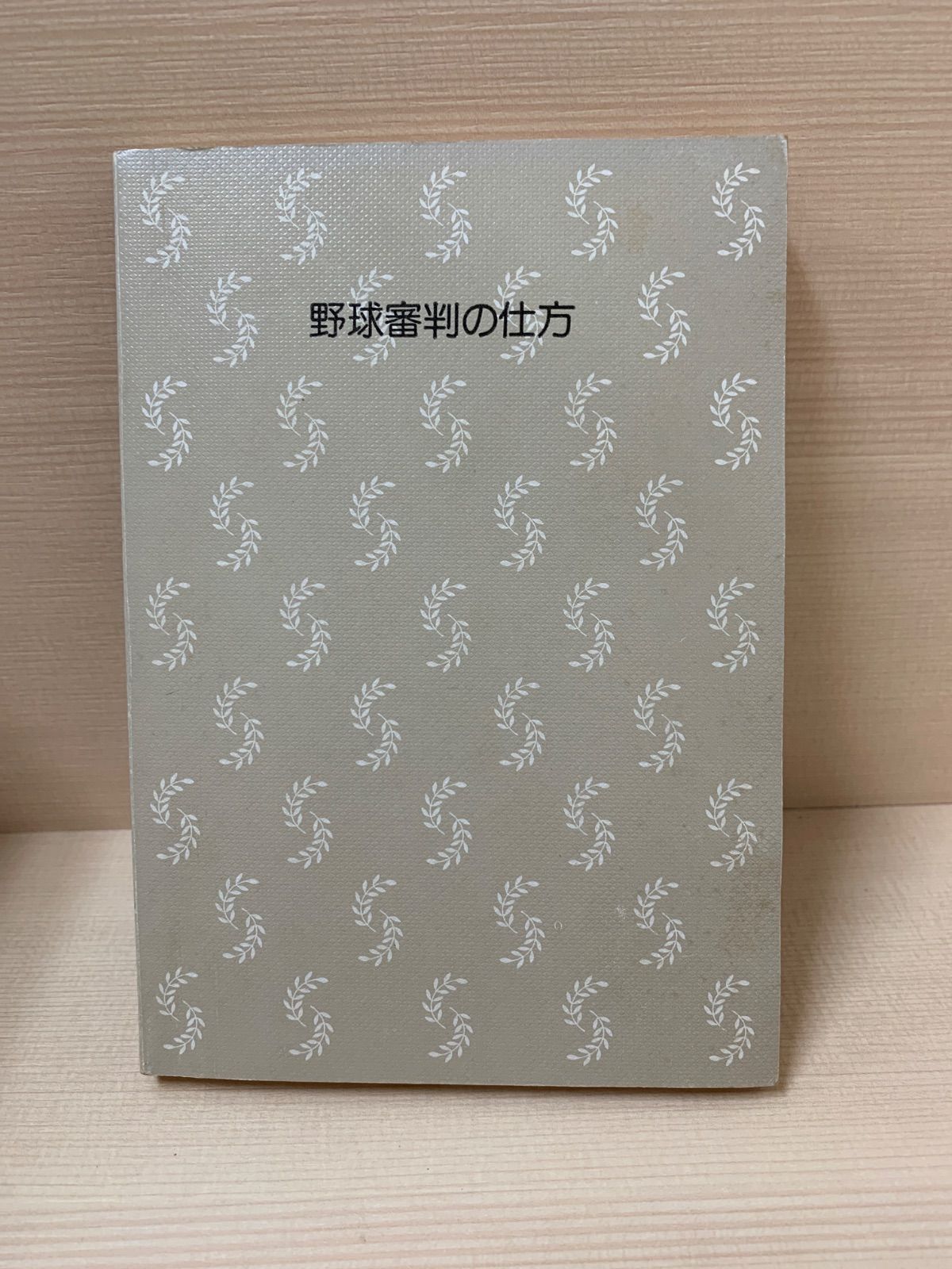 図解コーチ 野球審判の仕方