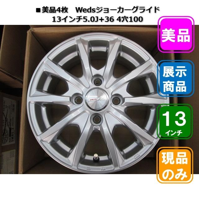 ■美品4枚【展示未使用品4枚セット】Wedsジョーカーグライド 13インチ5.0J+36 4穴100