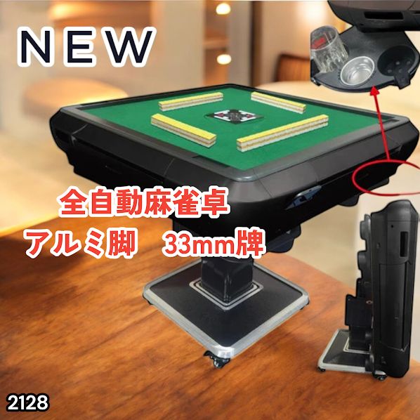 #2128 全自動 麻雀 雀卓 テーブル 台 アルミ製脚 牌サイズ 33 ミリ mm マットブラック 日本仕様 高品質 麻雀牌使用 ドリンクホルダー 豊富な付属品 ※一部地域離島別途配送料有