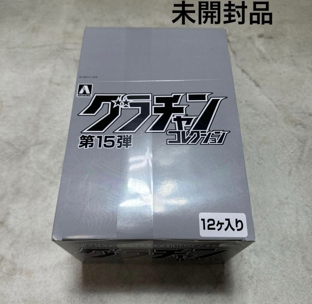 1/64 グラチャンコレクション 第15弾 12個入りBOX ミニカー アオシマ