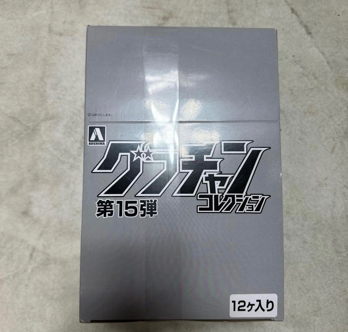 1/64 グラチャンコレクション 第15弾 12個入りBOX ミニカー アオシマ