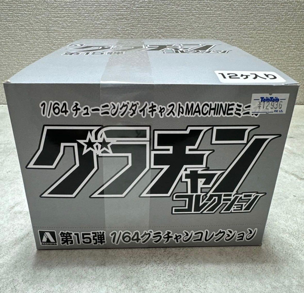 1/64 グラチャンコレクション 第15弾 12個入りBOX ミニカー アオシマ