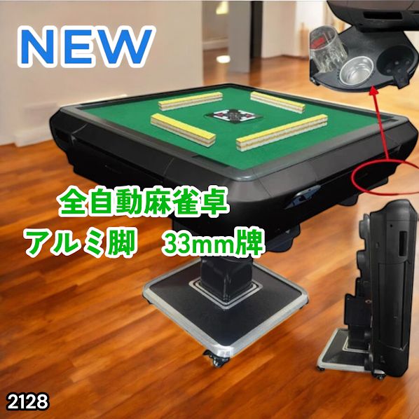 #2128 全自動 麻雀 雀卓 テーブル 台 アルミ製脚 牌サイズ 33 ミリ mm マットブラック 日本仕様 高品質 麻雀牌使用 ドリンクホルダー 豊富な付属品 ※一部地域離島別途配送料有