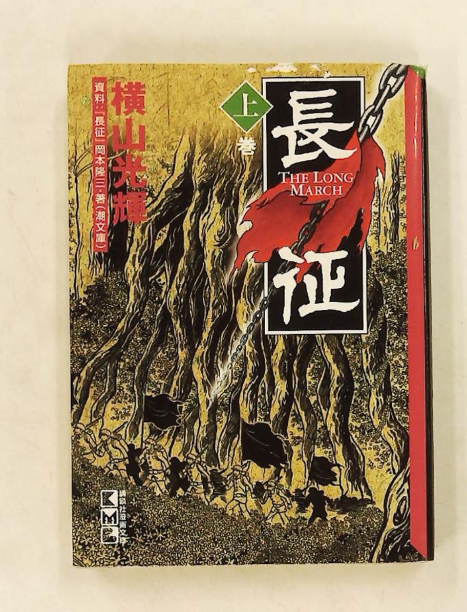 長征 上巻 講談社漫画文庫 横山 光輝