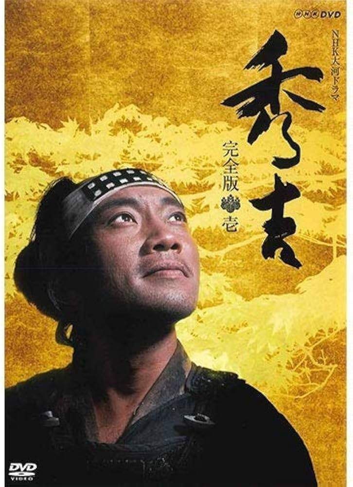 【中古】 NHK 大河ドラマ 秀吉 (13巻セット) 第1回～第49回 最終 [レンタル落ち] [DVD]