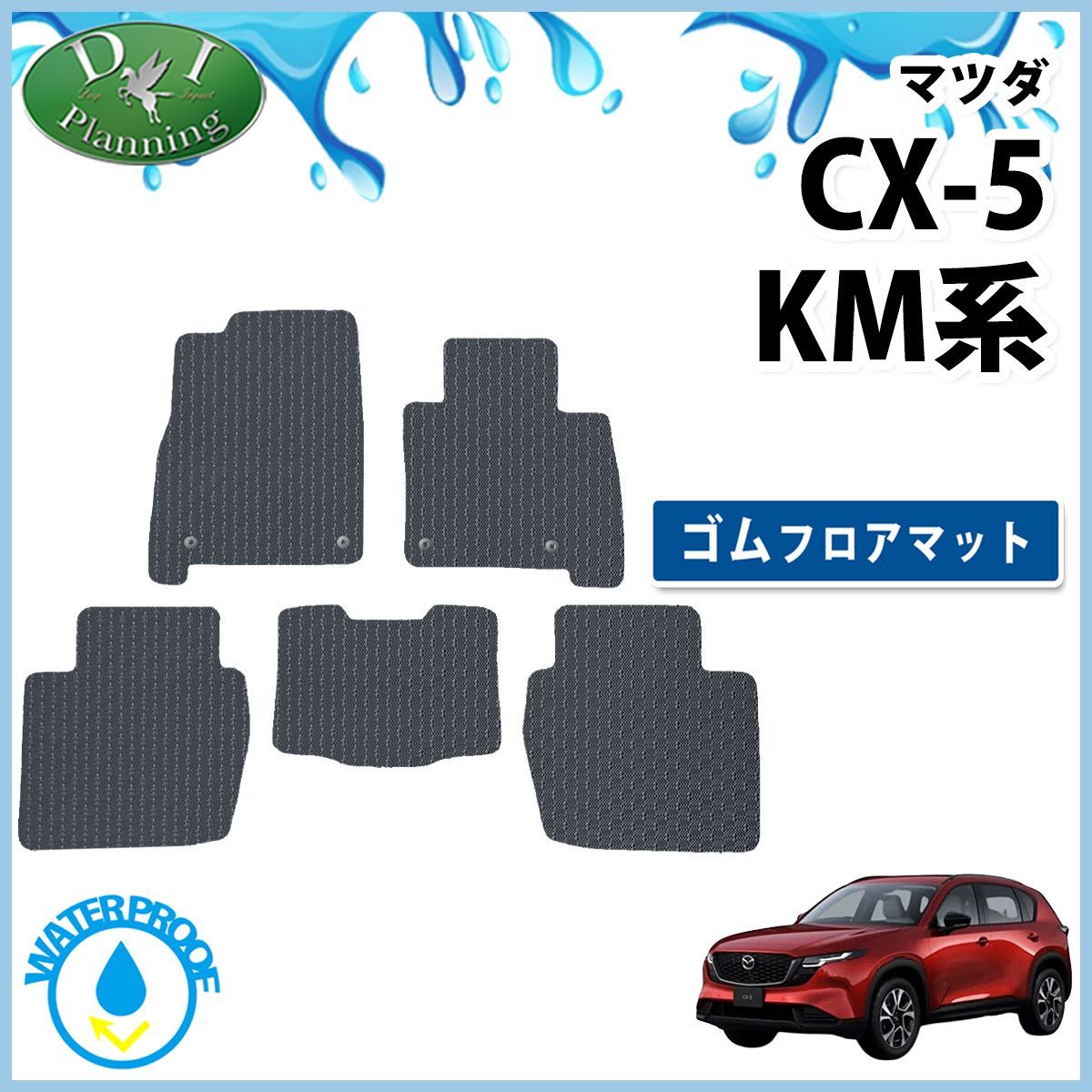 マツダ 新型 CX-5 KM系 KMYSDP 防水 ゴムフロアマット ラバータイプ 社外新品