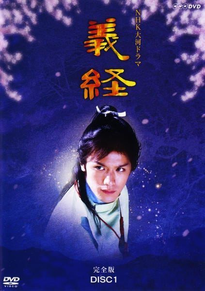●【中古】 NHK大河ドラマ 義経 完全版 (13巻セット) [レンタル落ち] [DVD]