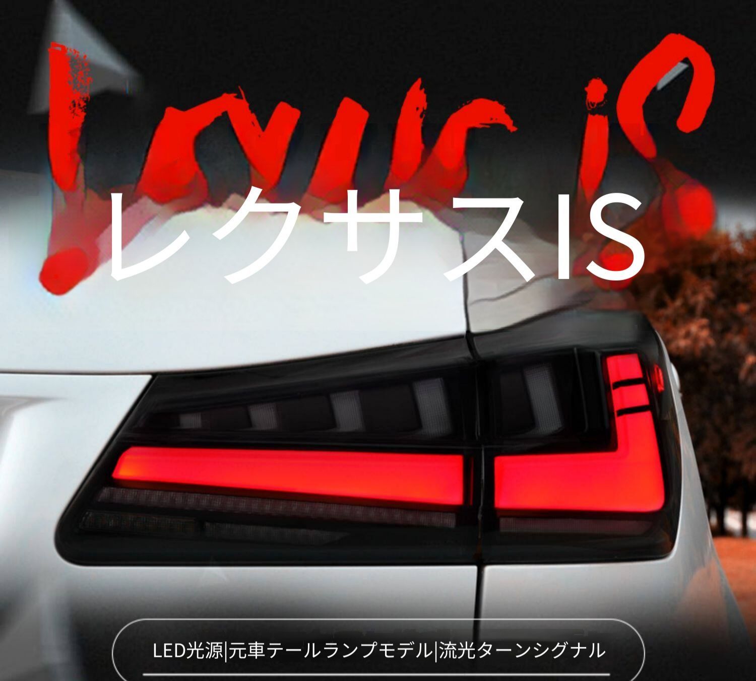 レクサス IS250 IS300 06〜12年対応 テールランプユニット フルLED デイライト シーケンシャルウインカー LEDブレーキランプ LEDバックランプ カプラー接続 スモーク レッド 車体後部の印象アップ 視認性を意識したドレスアップパーツ