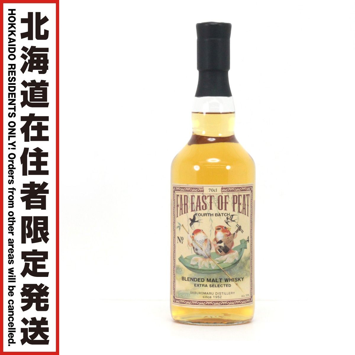 【北海道内限定発送】FAR EAST OF PEAT ブレンデッドモルトウイスキー 三郎丸 700ml 50度 未開栓