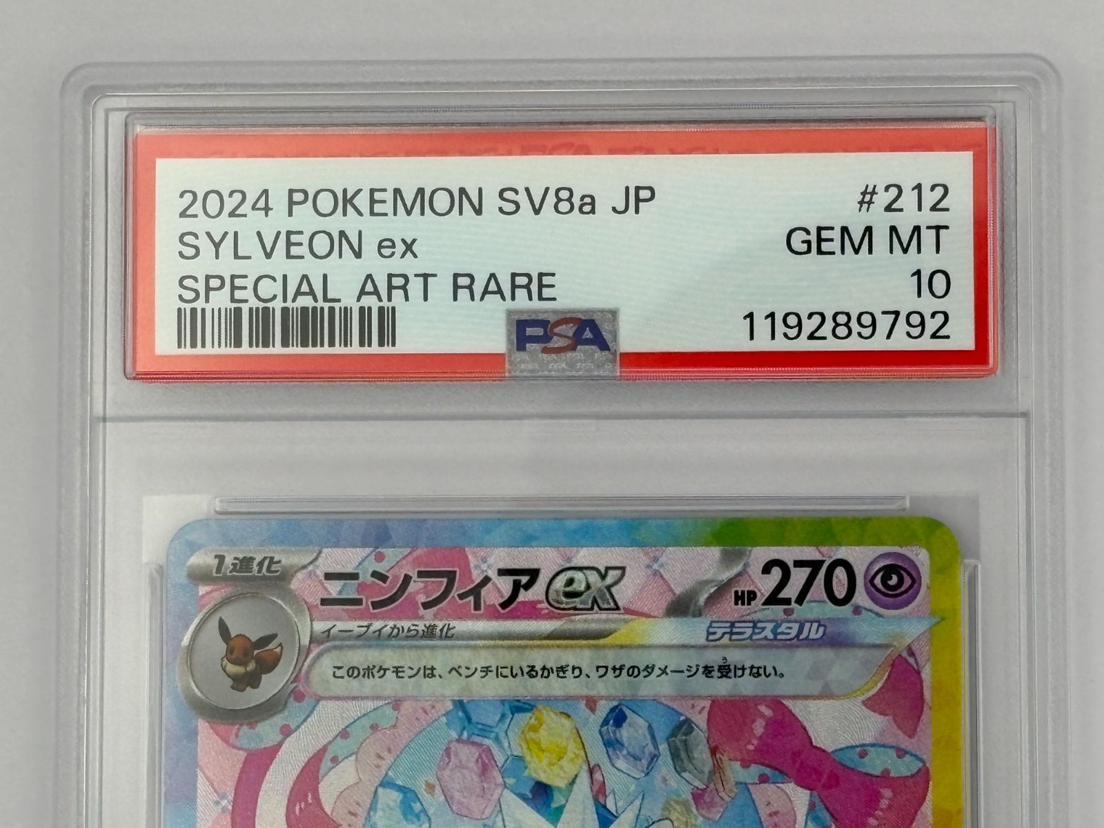 PSA10】ニンフィアex SAR SV8a 212/187 ポケモンカード - メルカリ