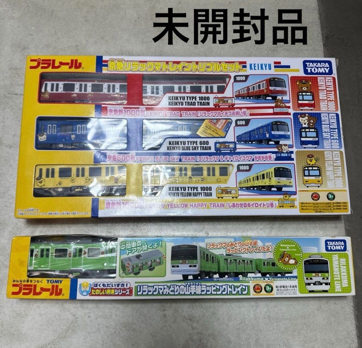 プラレール リラックマ 京急 山手線 トレイン セット売り まとめ売り 希少品
