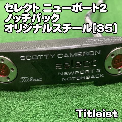 【中古】パター タイトリスト セレクト ニューポート2ノッチバック/オリジナルスチール[35]//4[0581] 35インチ　SELECT　NEWPORT2　NOTCHBACK