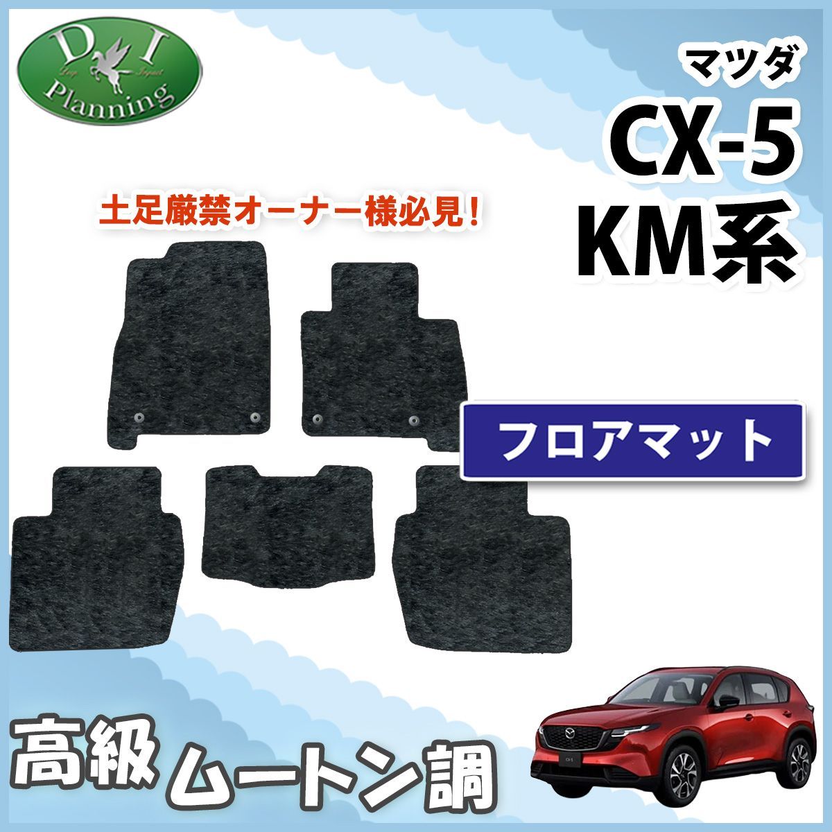 マツダ 新型 CX-5 KM系 KMYSDP フロアマット 高級ムートン調 ブラックタイプ ハイパイル 社外品