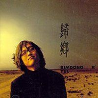 【CD】キム・ドンユル 3集 - 帰郷(韓国盤)